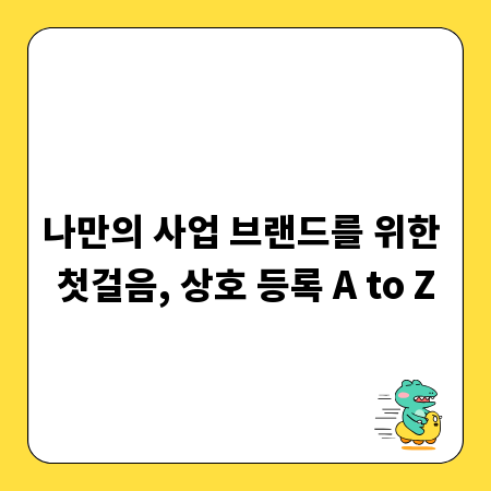 나만의 사업 브랜드를 위한 첫걸음, 상호 등록 A to Z