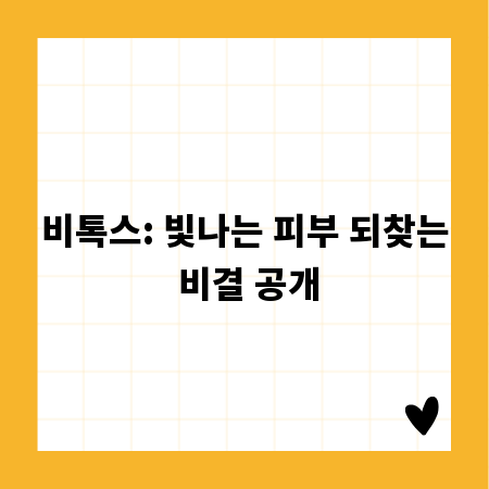 비톡스: 빛나는 피부 되찾는 비결 공개