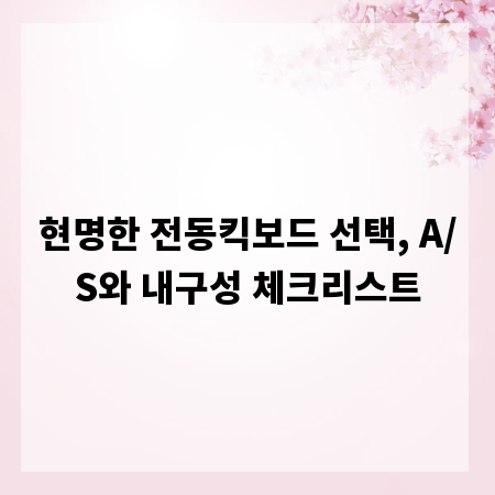현명한 전동킥보드 선택, A/S와 내구성 체크리스트