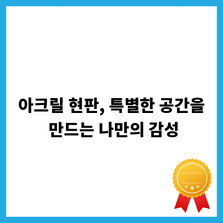 아크릴 현판, 특별한 공간을 만드는 나만의 감성