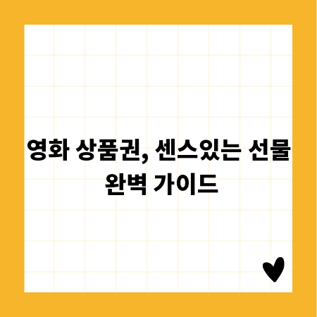 영화 상품권, 센스있는 선물 완벽 가이드
