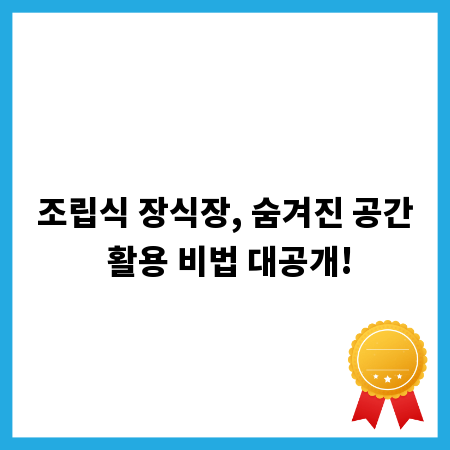 조립식 장식장, 숨겨진 공간 활용 비법 대공개!