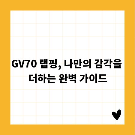 GV70 랩핑, 나만의 감각을 더하는 완벽 가이드