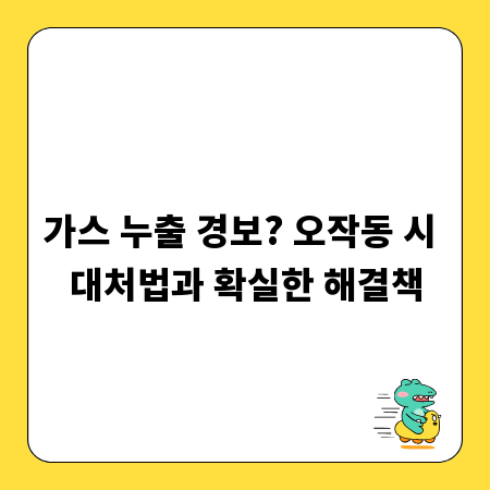 가스 누출 경보? 오작동 시 대처법과 확실한 해결책