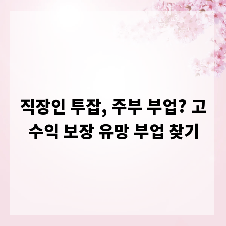 직장인 투잡, 주부 부업? 고수익 보장 유망 부업 찾기