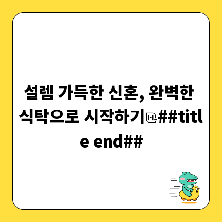 설렘 가득한 신혼, 완벽한 식탁으로 시작하기
##title end##