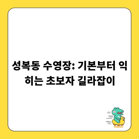 성복동 수영장: 기본부터 익히는 초보자 길라잡이