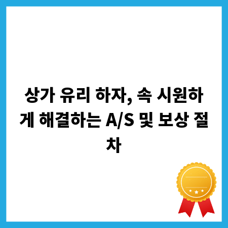 상가 유리 하자, 속 시원하게 해결하는 A/S 및 보상 절차