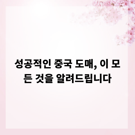성공적인 중국 도매, 이 모든 것을 알려드립니다