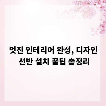멋진 인테리어 완성, 디자인 선반 설치 꿀팁 총정리