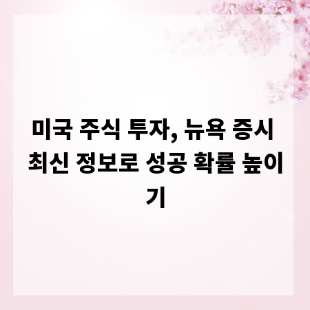 미국 주식 투자, 뉴욕 증시 최신 정보로 성공 확률 높이기