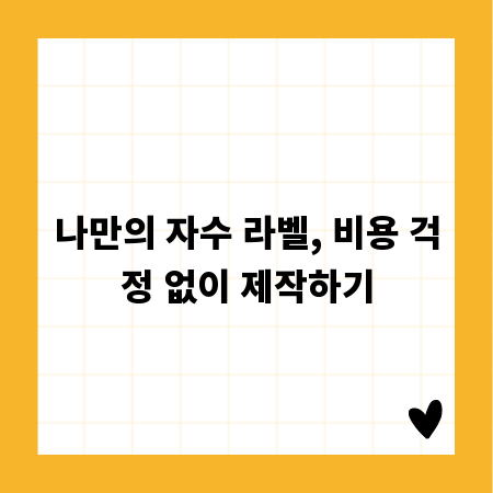 나만의 자수 라벨, 비용 걱정 없이 제작하기