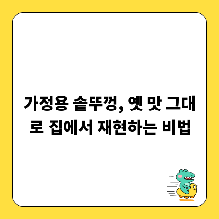 가정용 솥뚜껑, 옛 맛 그대로 집에서 재현하는 비법