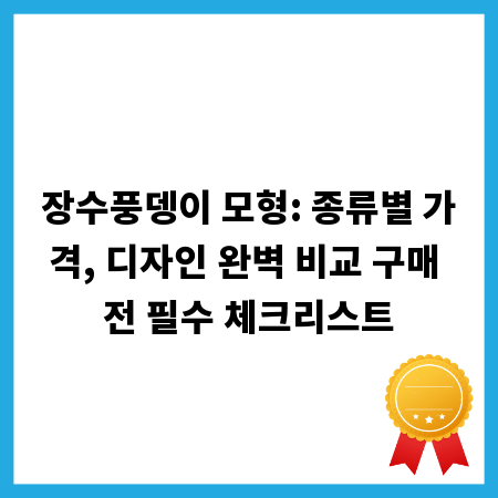 장수풍뎅이 모형: 종류별 가격, 디자인 완벽 비교 구매 전 필수 체크리스트