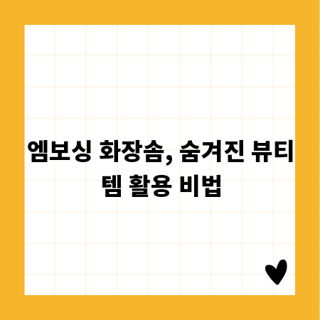 엠보싱 화장솜, 숨겨진 뷰티템 활용 비법