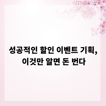 성공적인 할인 이벤트 기획, 이것만 알면 돈 번다