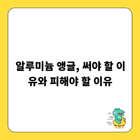 알루미늄 앵글, 써야 할 이유와 피해야 할 이유