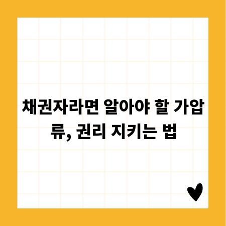 채권자라면 알아야 할 가압류, 권리 지키는 법