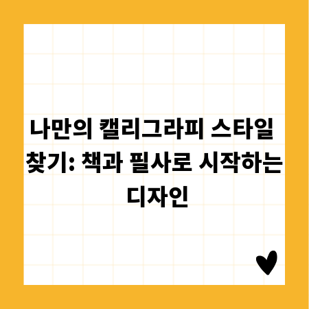 나만의 캘리그라피 스타일 찾기: 책과 필사로 시작하는 디자인