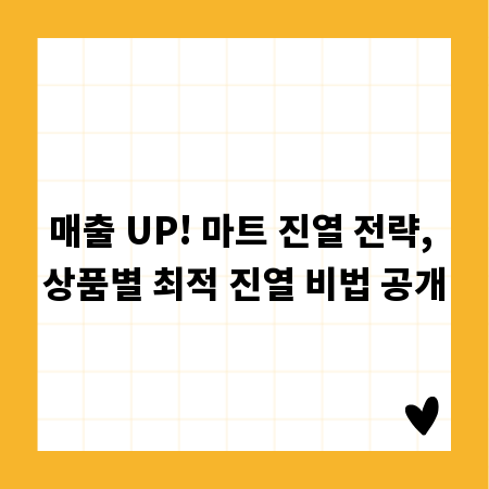 매출 UP! 마트 진열 전략, 상품별 최적 진열 비법 공개