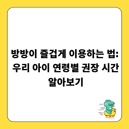 방방이 즐겁게 이용하는 법: 우리 아이 연령별 권장 시간 알아보기