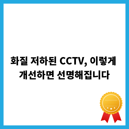 화질 저하된 CCTV, 이렇게 개선하면 선명해집니다