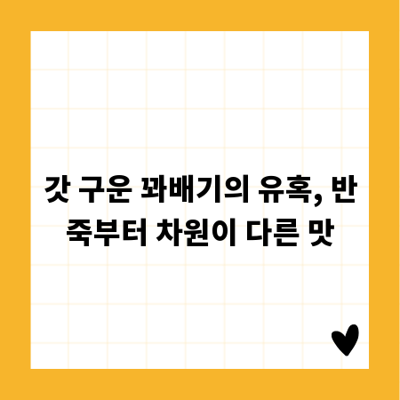 갓 구운 꽈배기의 유혹, 반죽부터 차원이 다른 맛