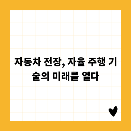 자동차 전장, 자율 주행 기술의 미래를 열다