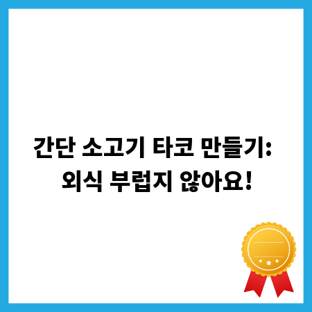 간단 소고기 타코 만들기: 외식 부럽지 않아요!