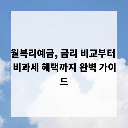 월복리예금, 금리 비교부터 비과세 혜택까지 완벽 가이드