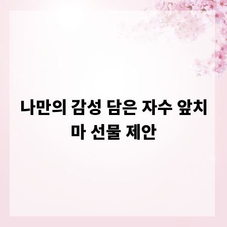 나만의 감성 담은 자수 앞치마 선물 제안