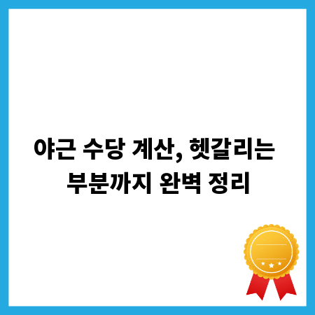 야근 수당 계산, 헷갈리는 부분까지 완벽 정리
