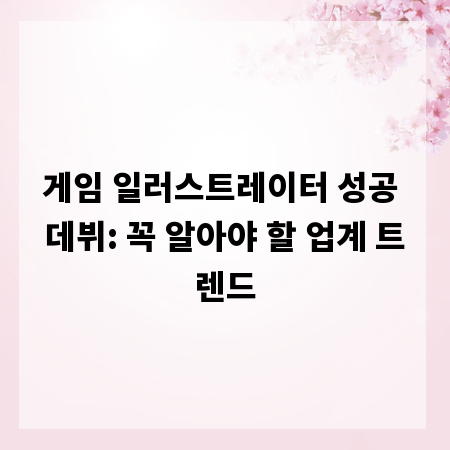 게임 일러스트레이터 성공 데뷔: 꼭 알아야 할 업계 트렌드