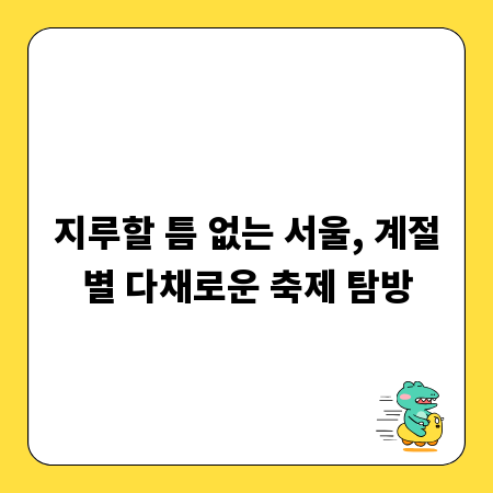 지루할 틈 없는 서울, 계절별 다채로운 축제 탐방