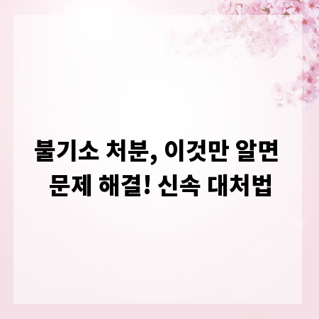 불기소 처분, 이것만 알면 문제 해결! 신속 대처법
