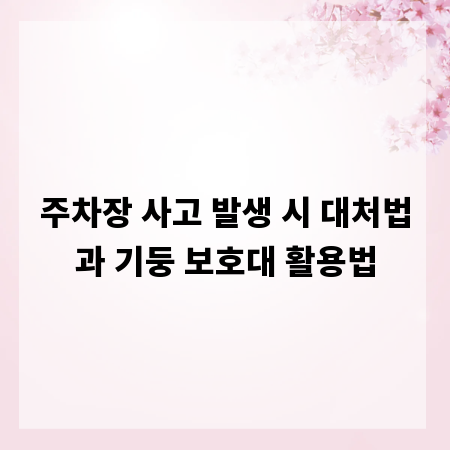 주차장 사고 발생 시 대처법과 기둥 보호대 활용법