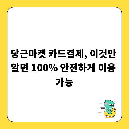 당근마켓 카드결제, 이것만 알면 100% 안전하게 이용 가능