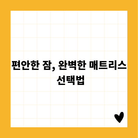 편안한 잠, 완벽한 매트리스 선택법