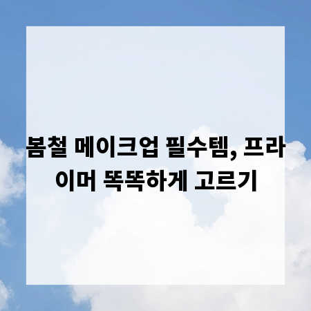 봄철 메이크업 필수템, 프라이머 똑똑하게 고르기