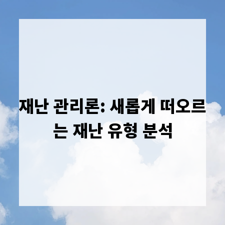 재난 관리론: 새롭게 떠오르는 재난 유형 분석