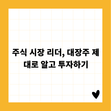 주식 시장 리더, 대장주 제대로 알고 투자하기
