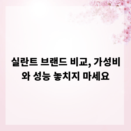 실란트 브랜드 비교, 가성비와 성능 놓치지 마세요