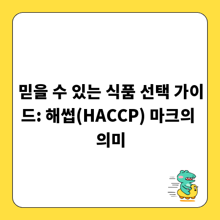 믿을 수 있는 식품 선택 가이드: 해썹(HACCP) 마크의 의미