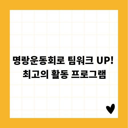 명랑운동회로 팀워크 UP! 최고의 활동 프로그램