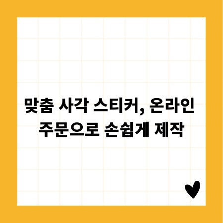 맞춤 사각 스티커, 온라인 주문으로 손쉽게 제작
