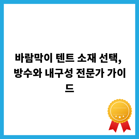 바람막이 텐트 소재 선택, 방수와 내구성 전문가 가이드