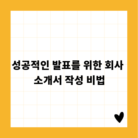 성공적인 발표를 위한 회사 소개서 작성 비법