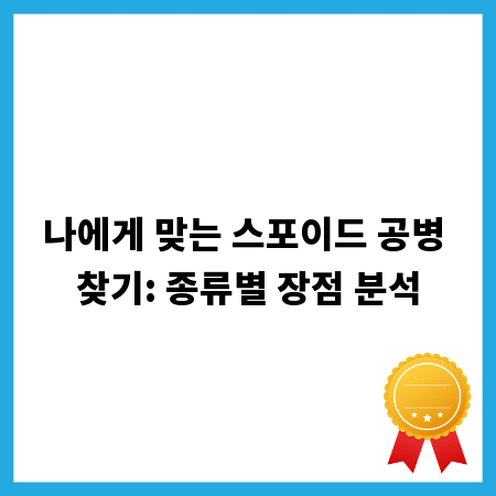 나에게 맞는 스포이드 공병 찾기: 종류별 장점 분석