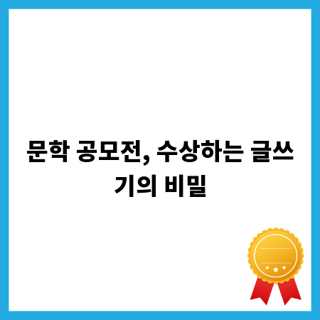문학 공모전, 수상하는 글쓰기의 비밀