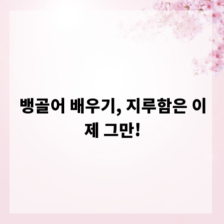 뱅골어 배우기, 지루함은 이제 그만!